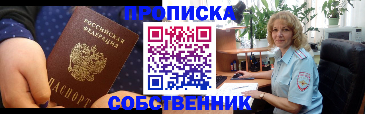 купить прописку в Алтайском крае